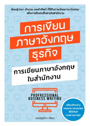 การเขียนภาษาอังกฤษธุรกิจ : การเขียนภาษาอังกฤษในสำนักงาน