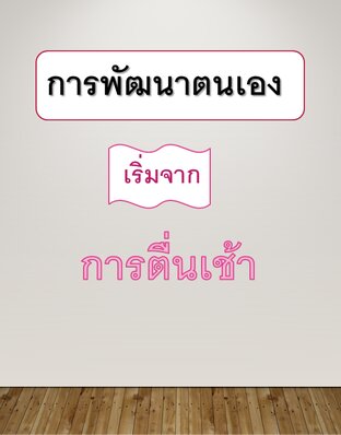 การพัฒนาตนเอง เริ่มจาก การตื่นเช้า