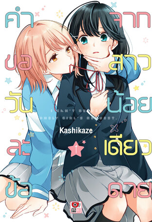 คำขอวันละข้อจากสาวน้อยเดียวดาย เล่ม 1