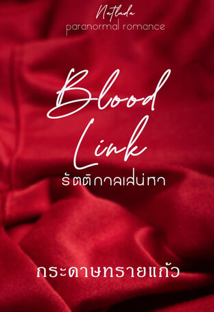 blood link รัตติกาลเสน่หา