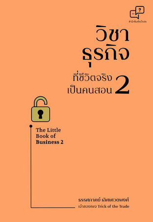 วิชาธุรกิจที่ชีวิตจริงเป็นคนสอน 2 The Little Book of Business 2