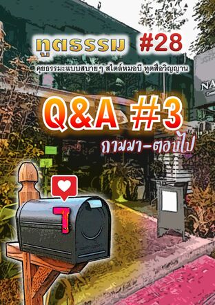 ทูตธรรม #28 : Q&A#3 ถามมา-ตอบไป