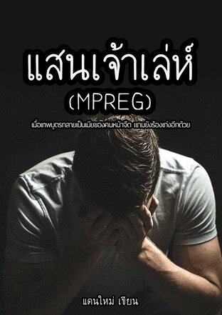 แสนเจ้าเล่ห์ (MPREG)