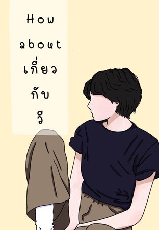 How about เกี่ยวกับวี