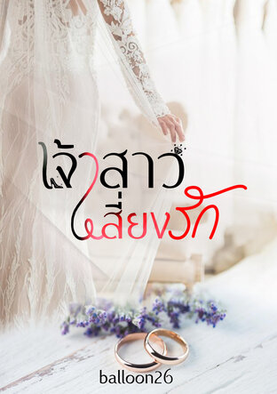 เจ้าสาวเสี่ยงรัก