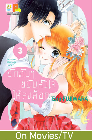 รักลับๆ ขยับหัวใจให้ลงล็อก In-house Marriage Honey 3