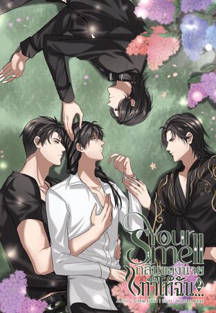 Your smell กลิ่นของนายทำให้ฉัน...เล่ม  2