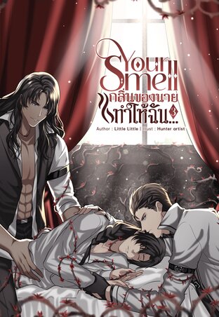 Your smell กลิ่นของนายทำให้ฉัน...เล่ม 3 (จบ)