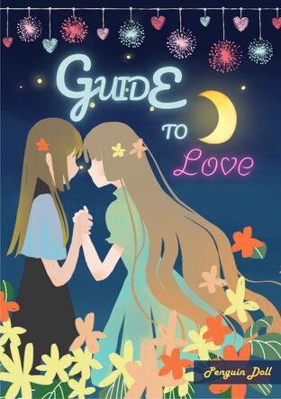 Guide To Love ให้รักนำทางใจ:: E-Book นิยาย โดย Penguin Doll