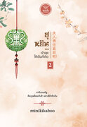 SET ฮูหยิน…เจ้าหยุดเสียที่เถิด (ชุด 2 เล่มจบ) (นิยายจีน) – minikikaboo