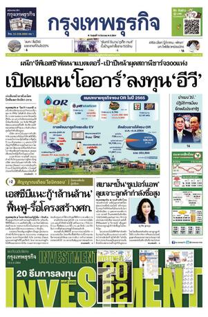 กรุงเทพธุรกิจ วันศุกร์ที่ 10 ธันวาคม พ.ศ.2564