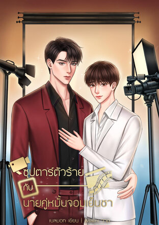 ซุปตาร์ตัวร้ายกับนายคู่หมั้นจอมเย็นชา *Mpreg