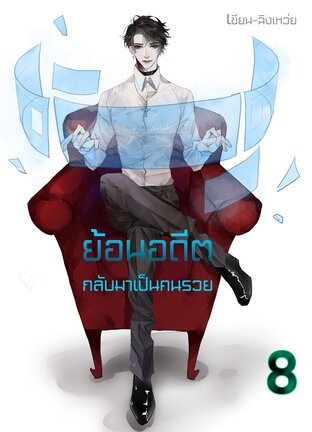 ย้อนอดีตกลับมาเป็นคนรวย เล่ม8