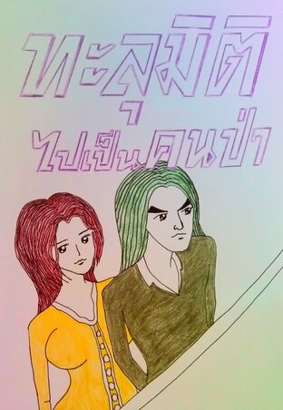 ทะลุมิติไปเป็นคนป่า