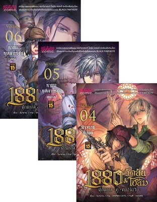 SET 1880 วัตสัน & โฮล์ม ตุ๊กตากลคู่คนอัจฉริยะ Remaster (รวม 6 ปก)