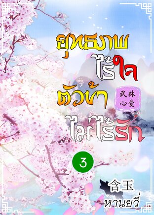 ยุทธภพไร้ใจ ตัวข้าไม่ไร้รัก เล่ม 3