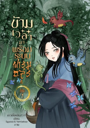 ข้ามเวลามาพร้อมระบบฟาร์มอสูร เล่ม 1