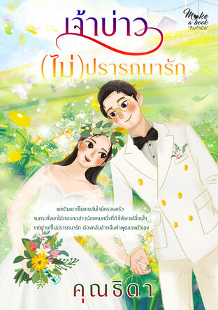 เจ้าบ่าว(ไม่)ปรารถนารัก ซีรีส์ เจ้าบ่าวขบวนสุดท้าย 