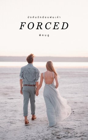 บังคับรักยัยแฟนเก่า | FORCED