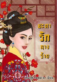 ดาวน์โหลด นิยายจีน ชะตารักนางร้าย pdf epub เทพแห่งโชคชะตา Tape of Luck
