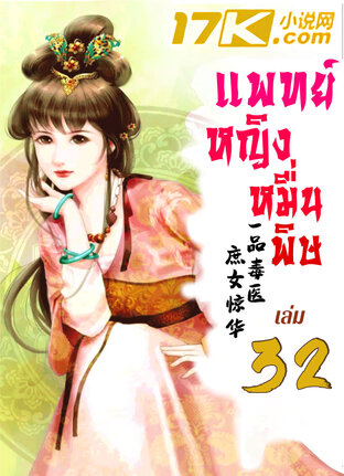 แพทย์หญิงหมื่นพิษ เล่ม 32