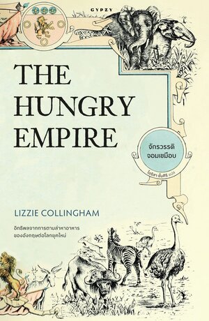 จักรวรรดิจอมเขมือบ  The Hungry Empire