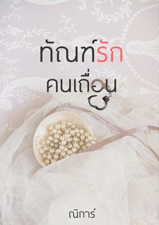 ทัณฑ์รักคนเถื่อน