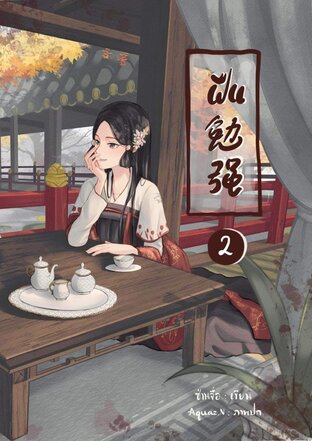 ฝืน勉强 เล่ม 2 (จบบริบูรณ์)