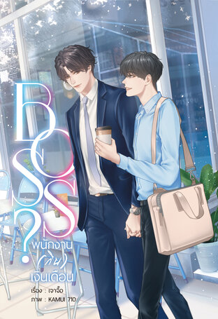 BOSS? พนักงาน (กิน) เงินเดือน