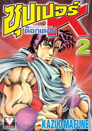 ซุปเปอร์ ด็อกเตอร์ K เล่ม 2