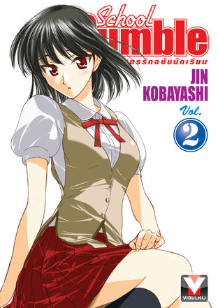 School Rumble สูตรรักฉบับนักเรียน เล่ม 2