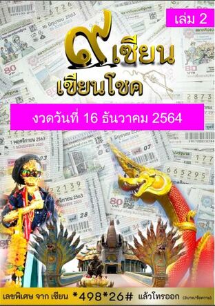 ๙ เซียน เขียนโชค - 16 ธันวาคม 2564 เล่ม2