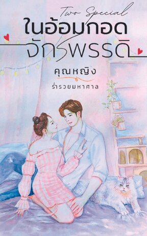 ในอ้อมกอดจักรพรรดิ (Two Special) (ซีรีส์ ในอ้อมกอด...)