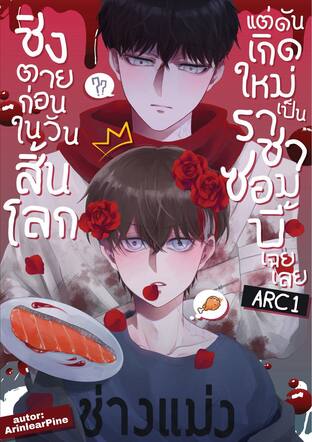 ชิงตายก่อนในวันสิ้นโลก แต่ดันเกิดใหม่เป็นราชาซอมบี้เฉยเลย ARC | 1 |