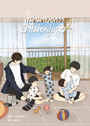 หม่าม้าบอกว่า ป๊าไม่อยู่แล้ว เล่ม 2 Mpreg