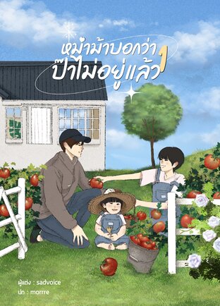 หม่าม้าบอกว่า ป๊าไม่อยู่แล้ว เล่ม 1 Mpreg