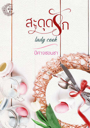 สะดุดรัก Lady cook. (Series Follow your heart. 4)