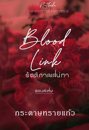 blood link รัตติกาลเสน่หา (ตอนพิเศษ)