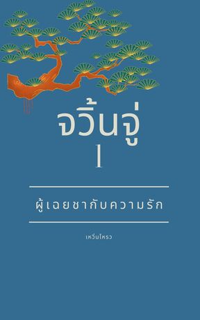 จวิ้นจู่...ผู้เฉยชากับความรัก เล่ม 1