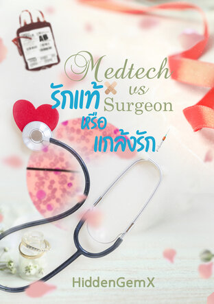 Medtech VS Surgeon รักแท้หรือแกล้งรัก