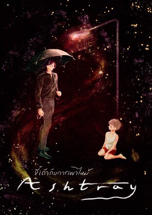 Ashtray ขี้เถ้ากับการเผาไหม้ เล่ม 1