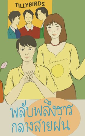 พลับพลึงธารกลางสายฝน