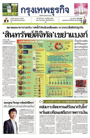 กรุงเทพธุรกิจ วันจันทร์ที่ 13 ธันวาคม พ.ศ.2564