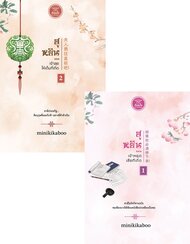 ดาวน์โหลด นิยายจีน ฮูหยิน เจ้าหยุดเสียทีเถิด ฮูหยิน เจ้าลุยให้เต็มที่เถิด pdf epub minikikaboo สำนักพิมพ์ดีต่อใจ