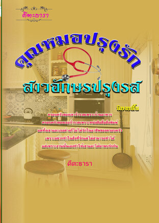 คุณหมอปรุงรักสาวอักษรปรุงรส (อีกคนพบรักเพราะสิ่งที่รัก อีกคนพบรักเพราะจำเป็นต้องทำ)