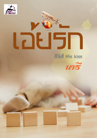 เอ่ยรัก (ซีรีส์ His Kiss) 