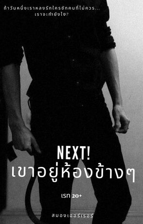 NEXT! เขาอยู่ห้องข้างๆ