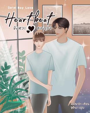 Heartbeat จังหวะหัวใจของเรา