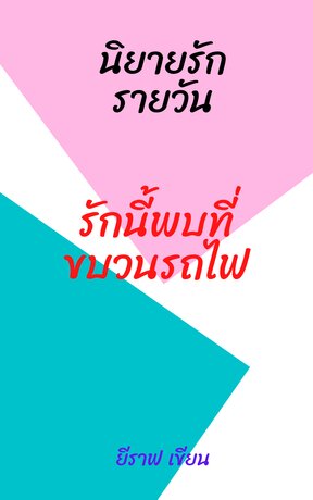 รักนี้พบที่ขบวนรถไฟ
