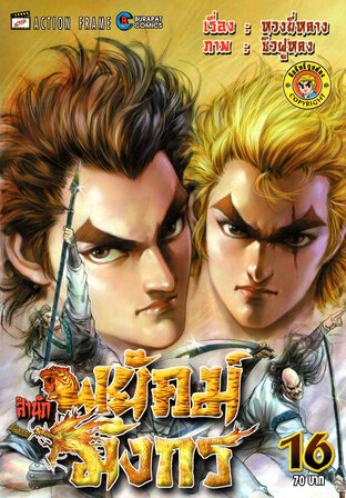 สำนักพยัคฆ์มังกร เล่ม 16